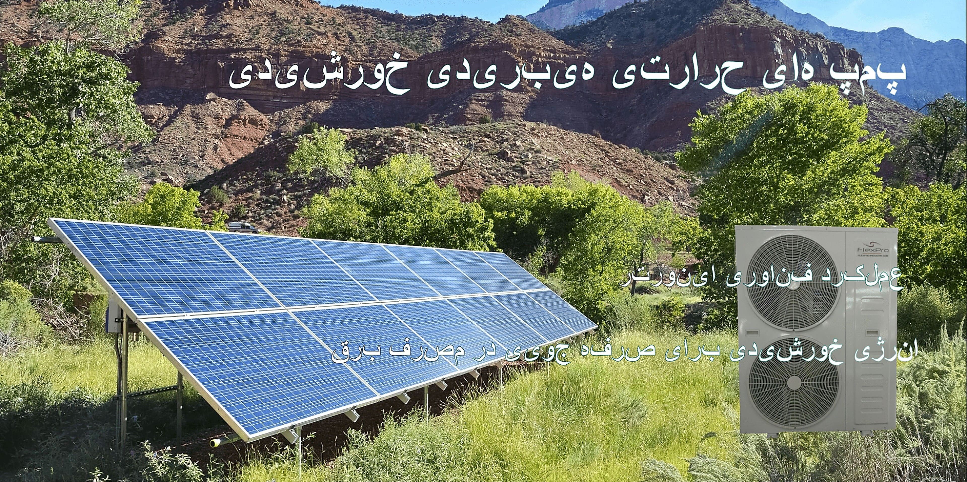 پمپ های حرارتی خورشیدی هیبریدی